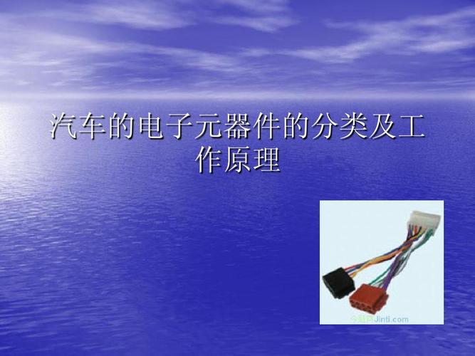 汽車當中的電子元器件的分類及工作原理